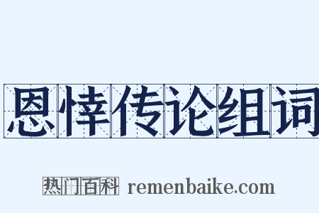 恩悻传论组词是什么意思的图片